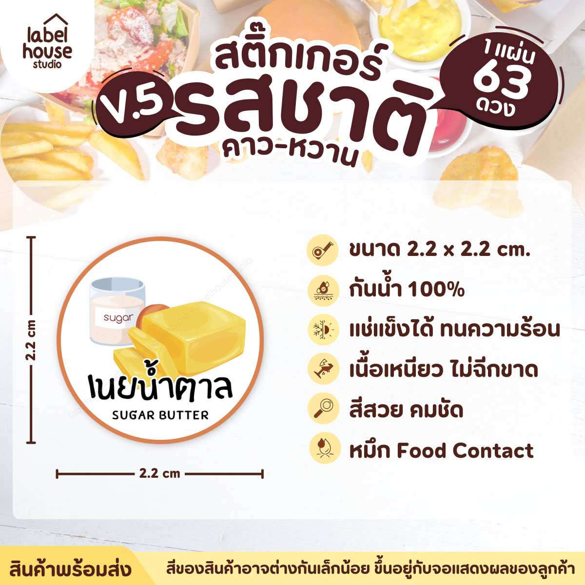 [ VER.5 ] สติ๊กเกอร์รสชาติคาว - หวาน สติ๊กเกอร์ไส้ขนม วงกลม กันน้ำ 2.2 x 2.2 ซม. (63 ดวง/แผ่น) รสชาติหวาน / เนยน้ำตาล
